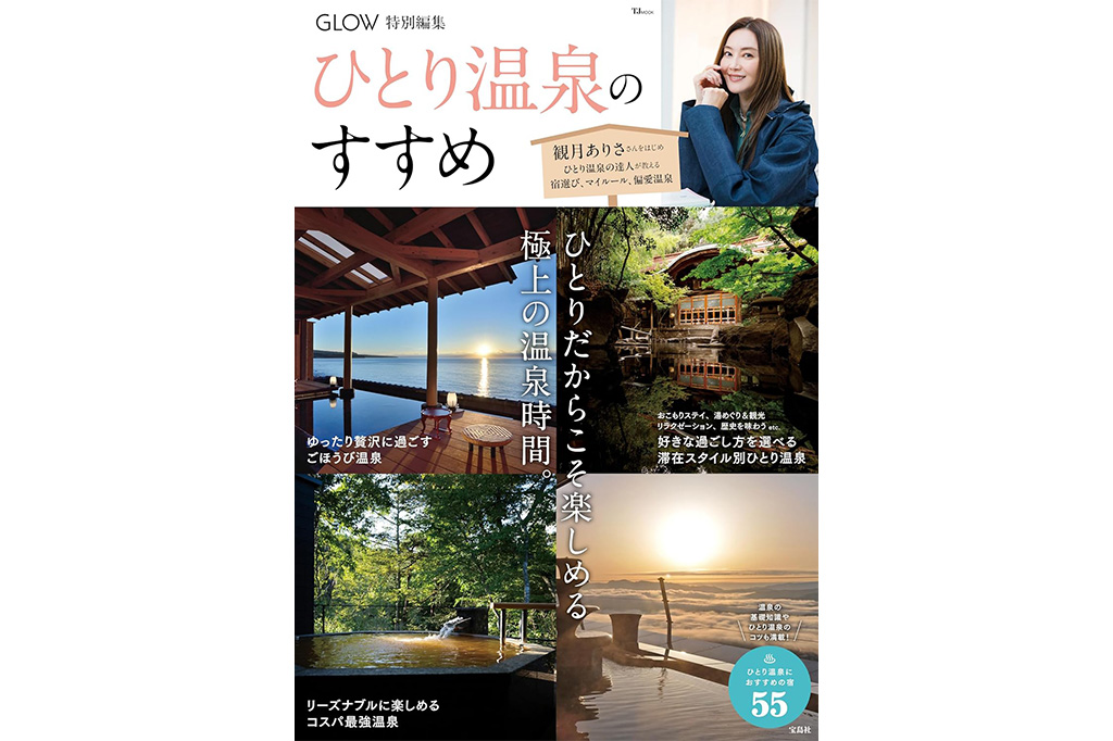 ひとり温泉のすすめ