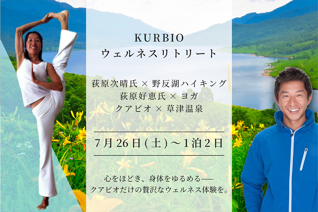 【7/26】草津ウェルネスリトリートのご案内