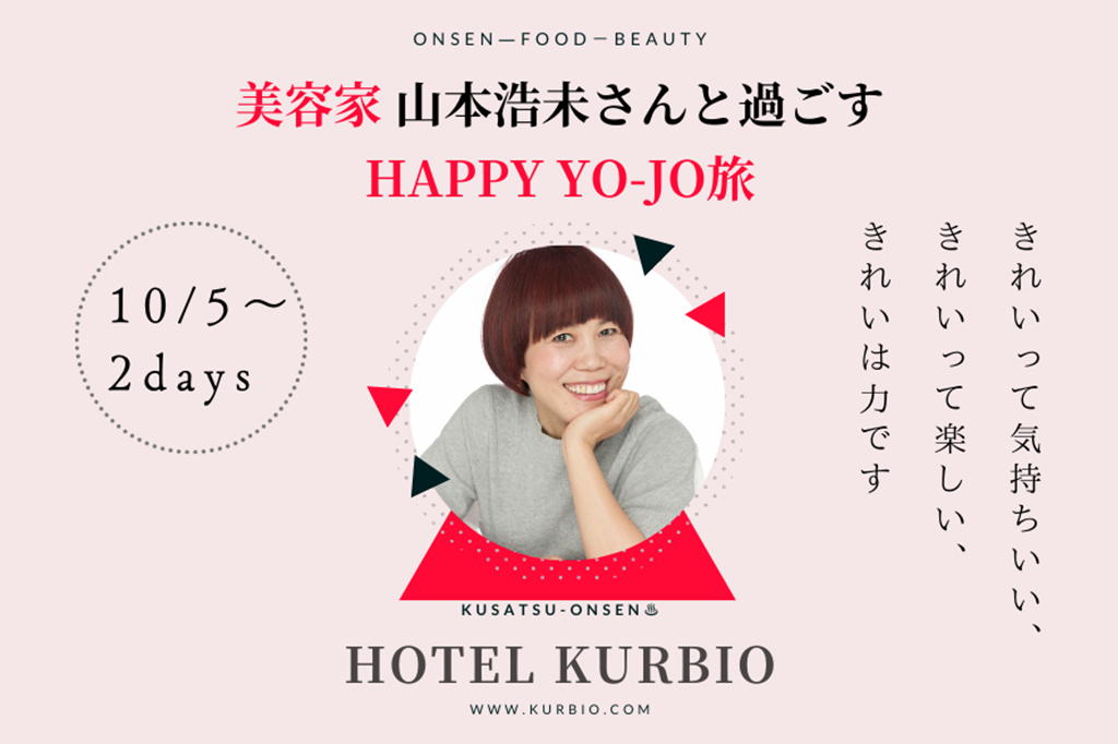 【美容家】山本浩未さんと過ごすHAPPY YO-JO旅