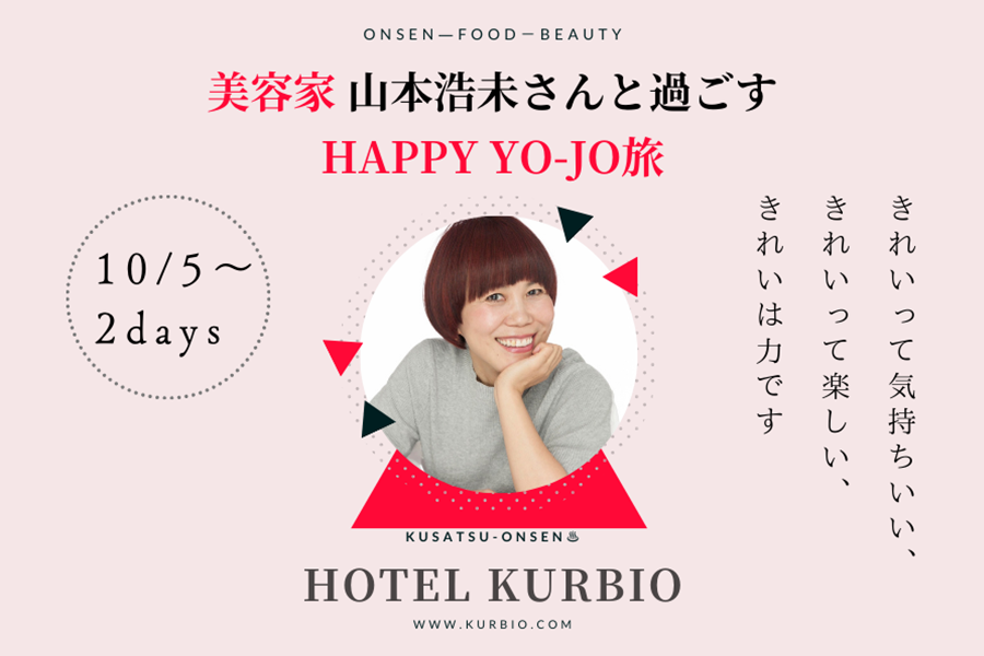 ＜10/5開催＞【美容家】山本浩未さんと過ごすHAPPY YO-JO旅